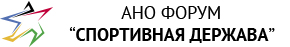 АНО Форум Спортивная держава