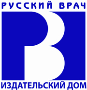 12. Русский врач Издательский дом, ООО